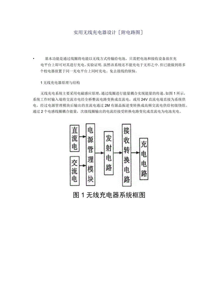 无线充电最完整教程---手把手教你制作无线充电器【附电路图】.docx_第1页