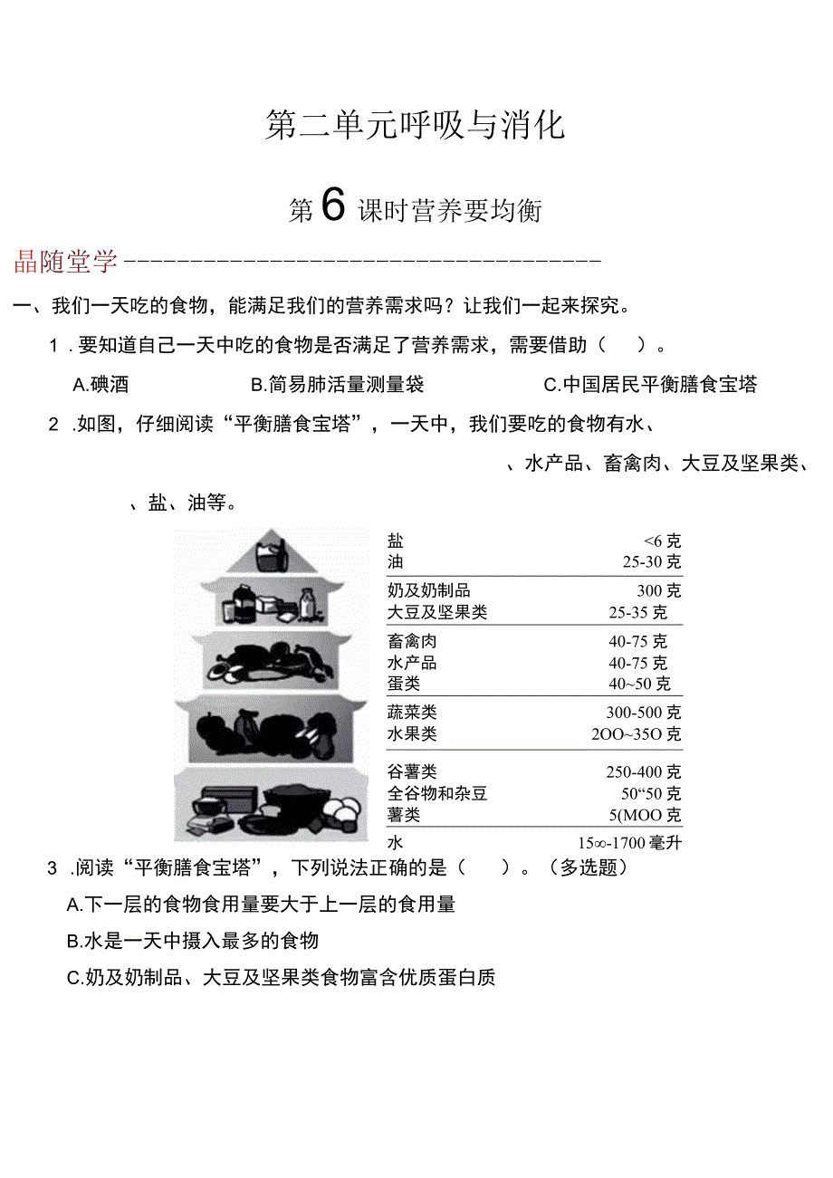 教科版科学四上2.6《营养要均衡》课后练习.docx_第1页