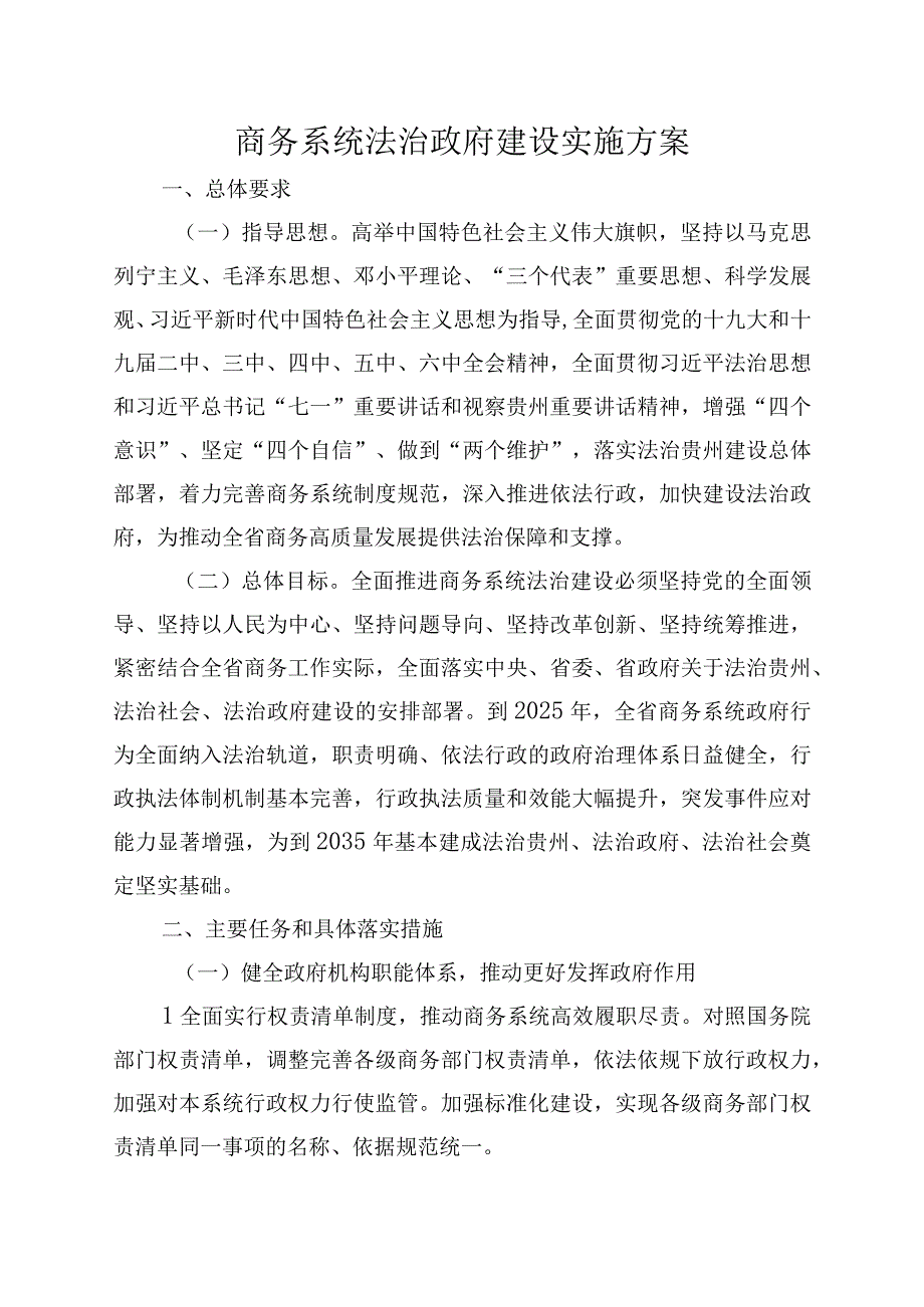 商务系统法治政府建设实施方案.docx_第1页