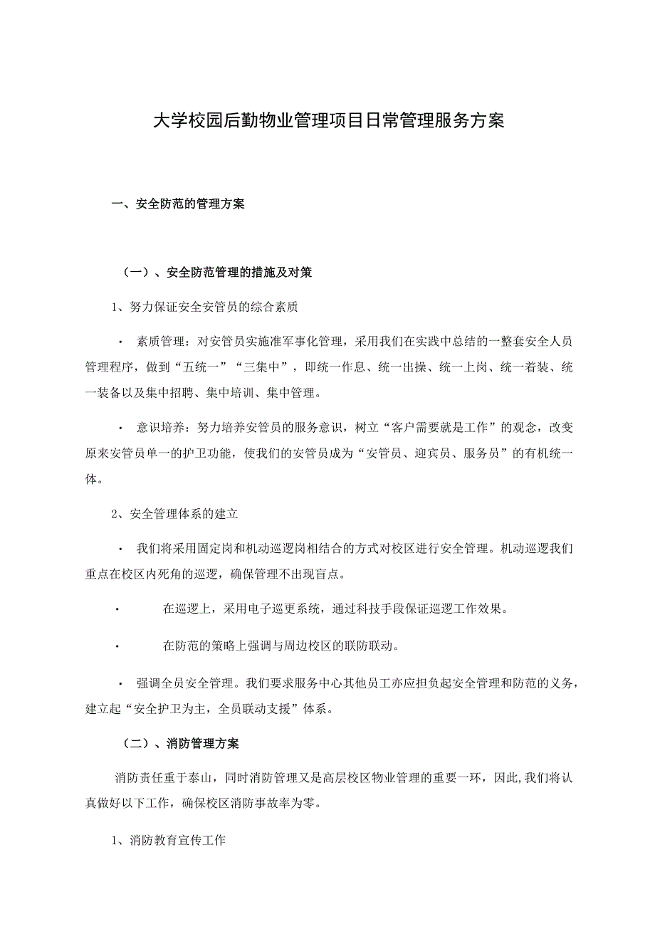 大学校园后勤物业管理项目日常管理服务方案.docx_第1页