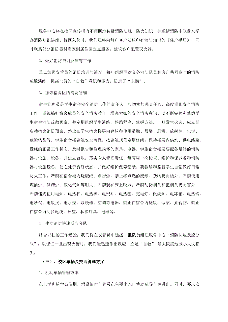 大学校园后勤物业管理项目日常管理服务方案.docx_第2页