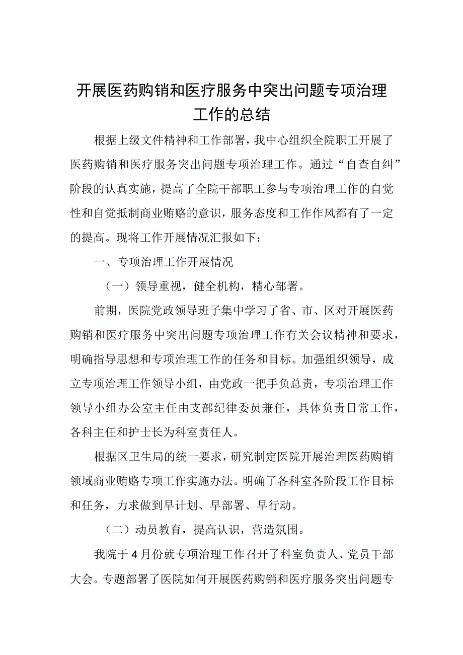 开展医药购销和医疗服务中突出问题专项治理工作的总结.docx_第1页