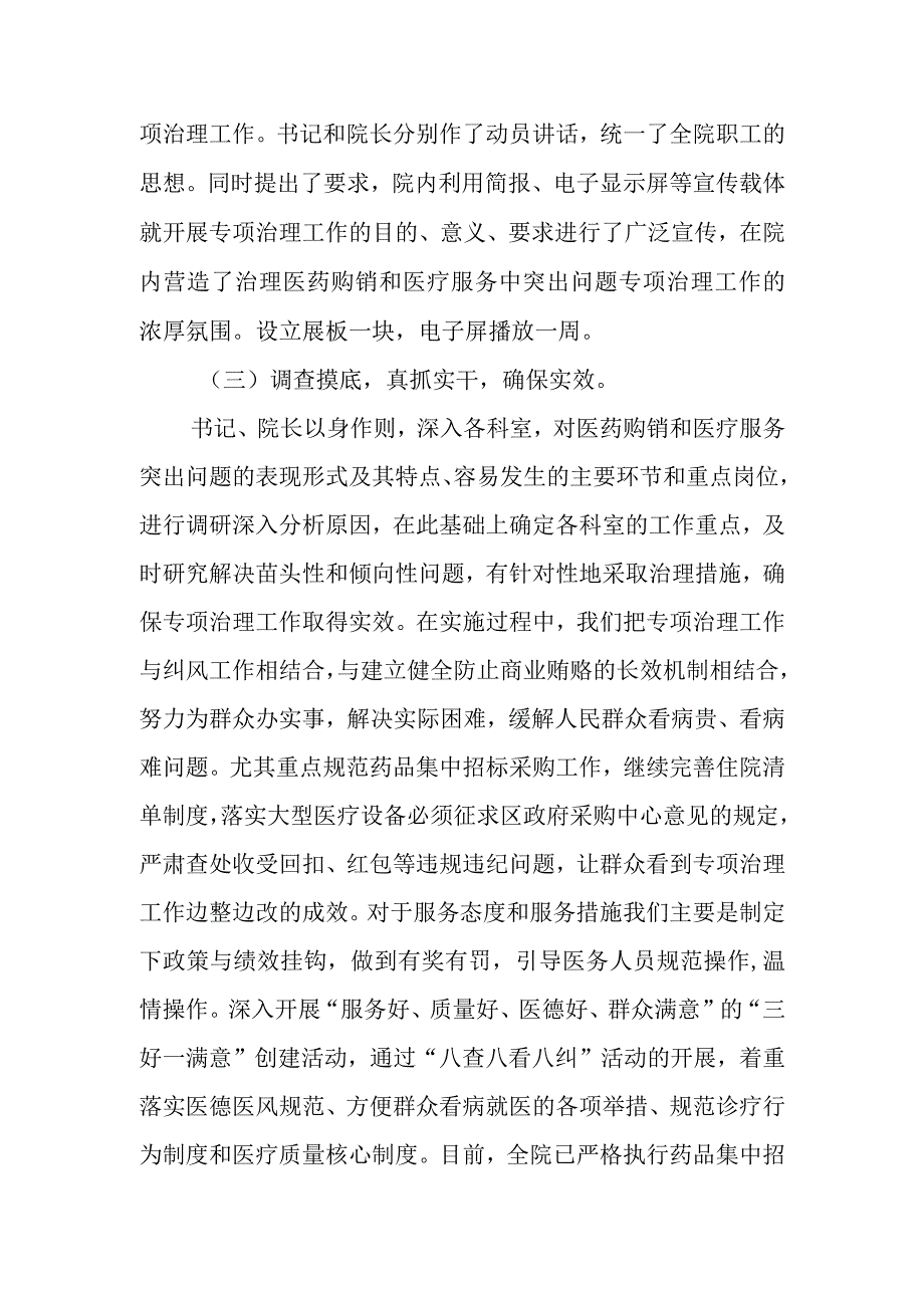 开展医药购销和医疗服务中突出问题专项治理工作的总结.docx_第2页