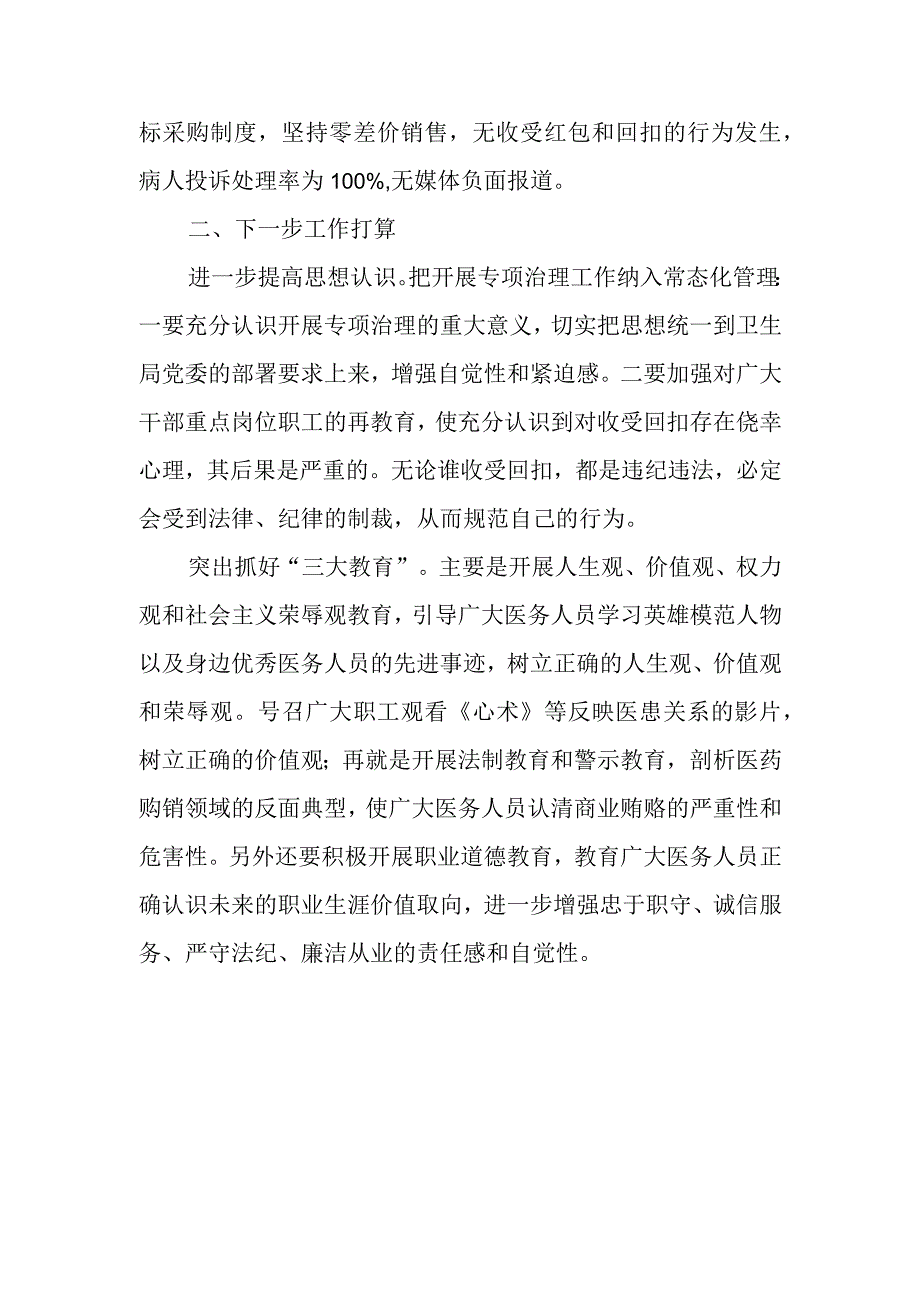 开展医药购销和医疗服务中突出问题专项治理工作的总结.docx_第3页