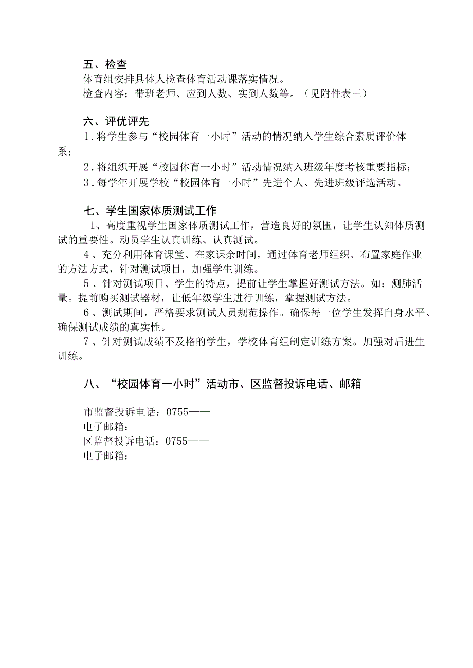 深圳市东晓小学“校园体育一小时”活动方案.docx_第3页