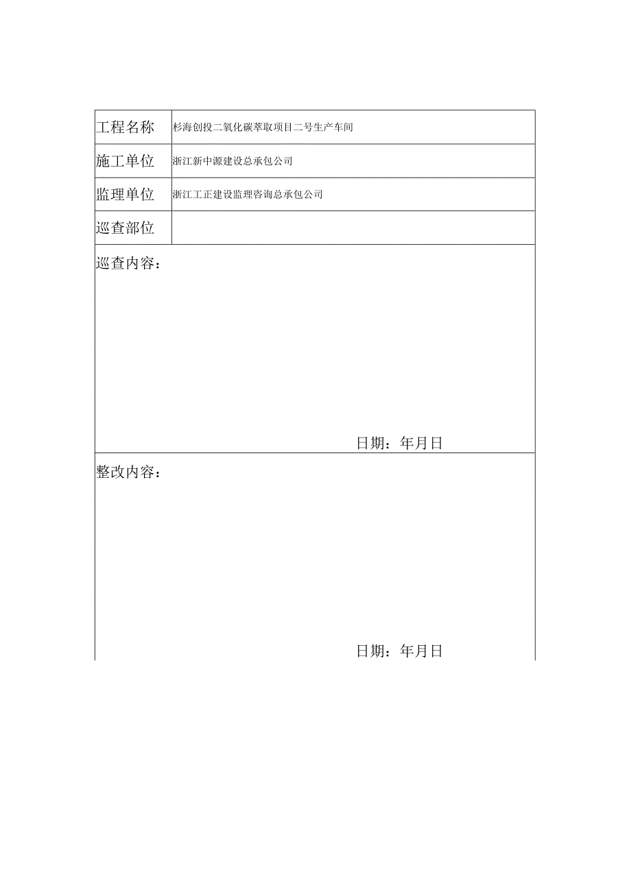 周安全巡查记录范文.docx_第3页