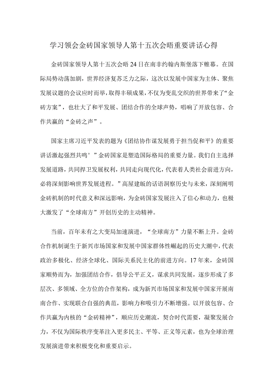 学习领会金砖国家领导人第十五次会晤重要讲话心得.docx_第1页