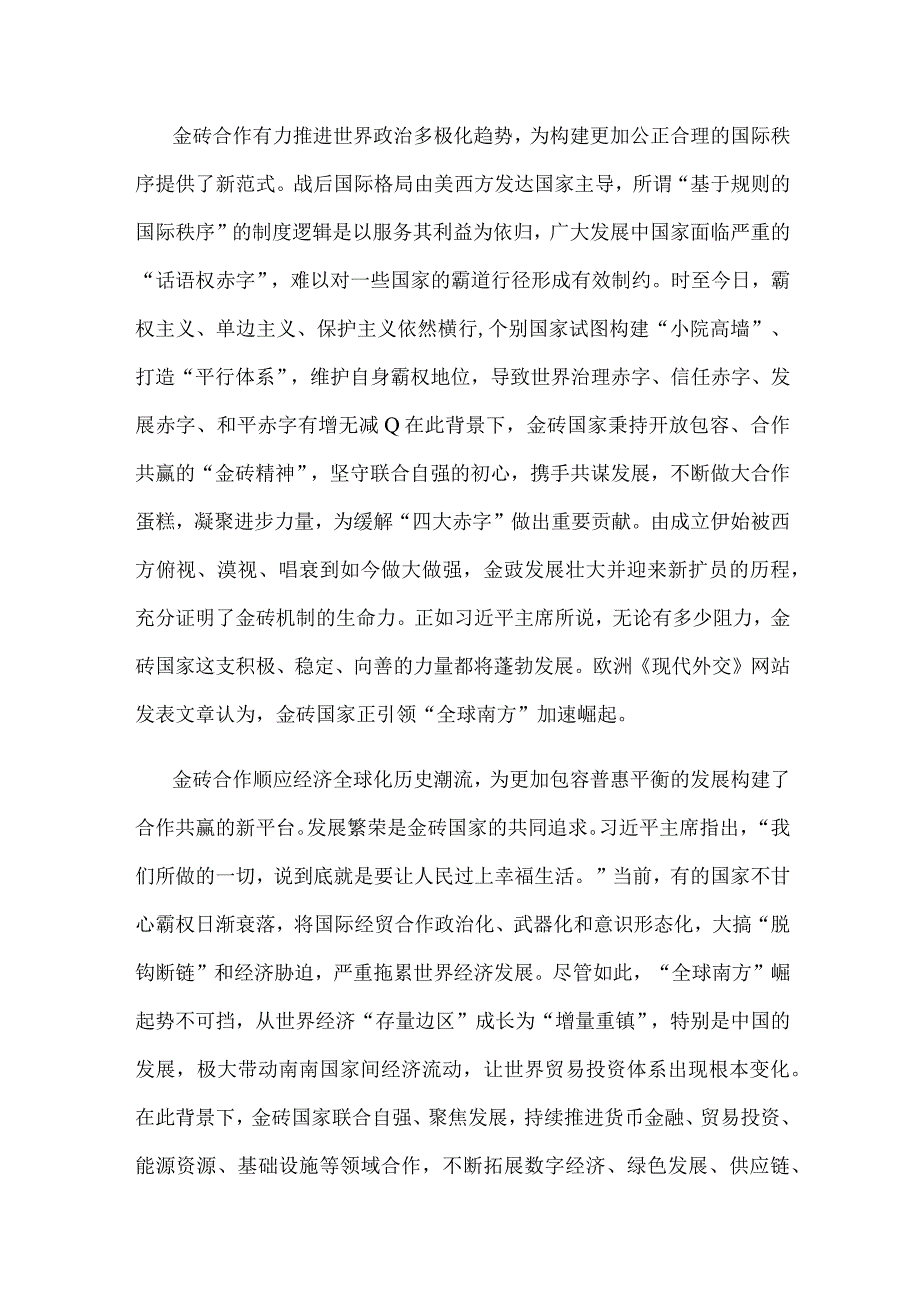 学习领会金砖国家领导人第十五次会晤重要讲话心得.docx_第2页