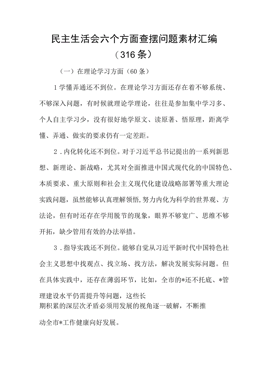 民主生活会六个方面查摆问题素材汇编（316条）.docx_第1页