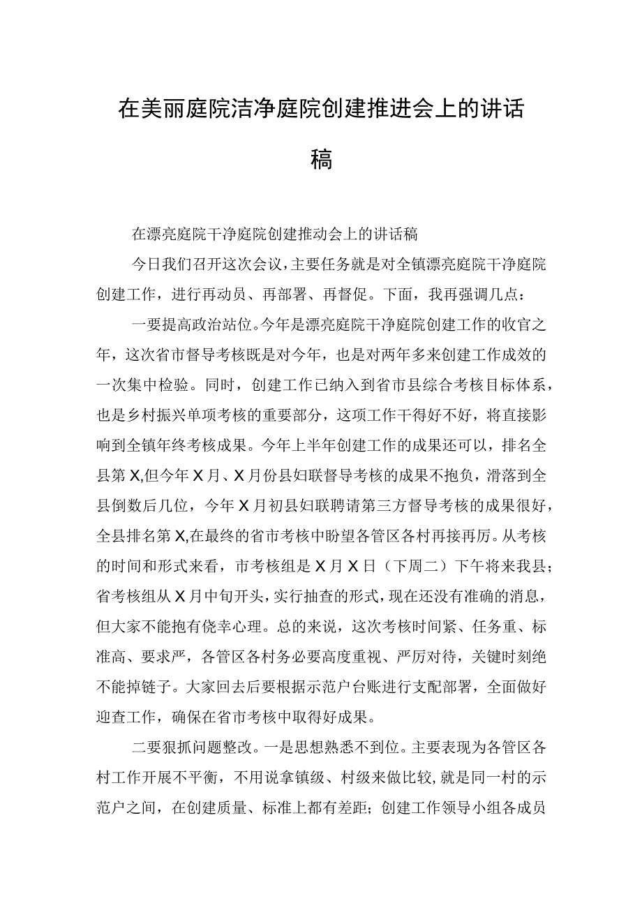 在美丽庭院洁净庭院创建推进会上的讲话稿.docx_第1页