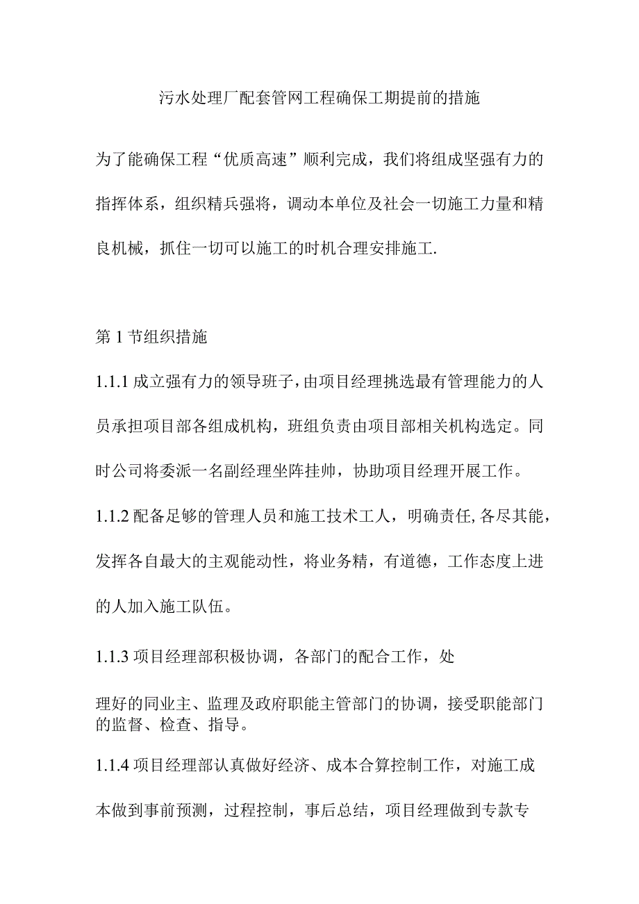 污水处理厂配套管网工程确保工期提前的措施.docx_第1页