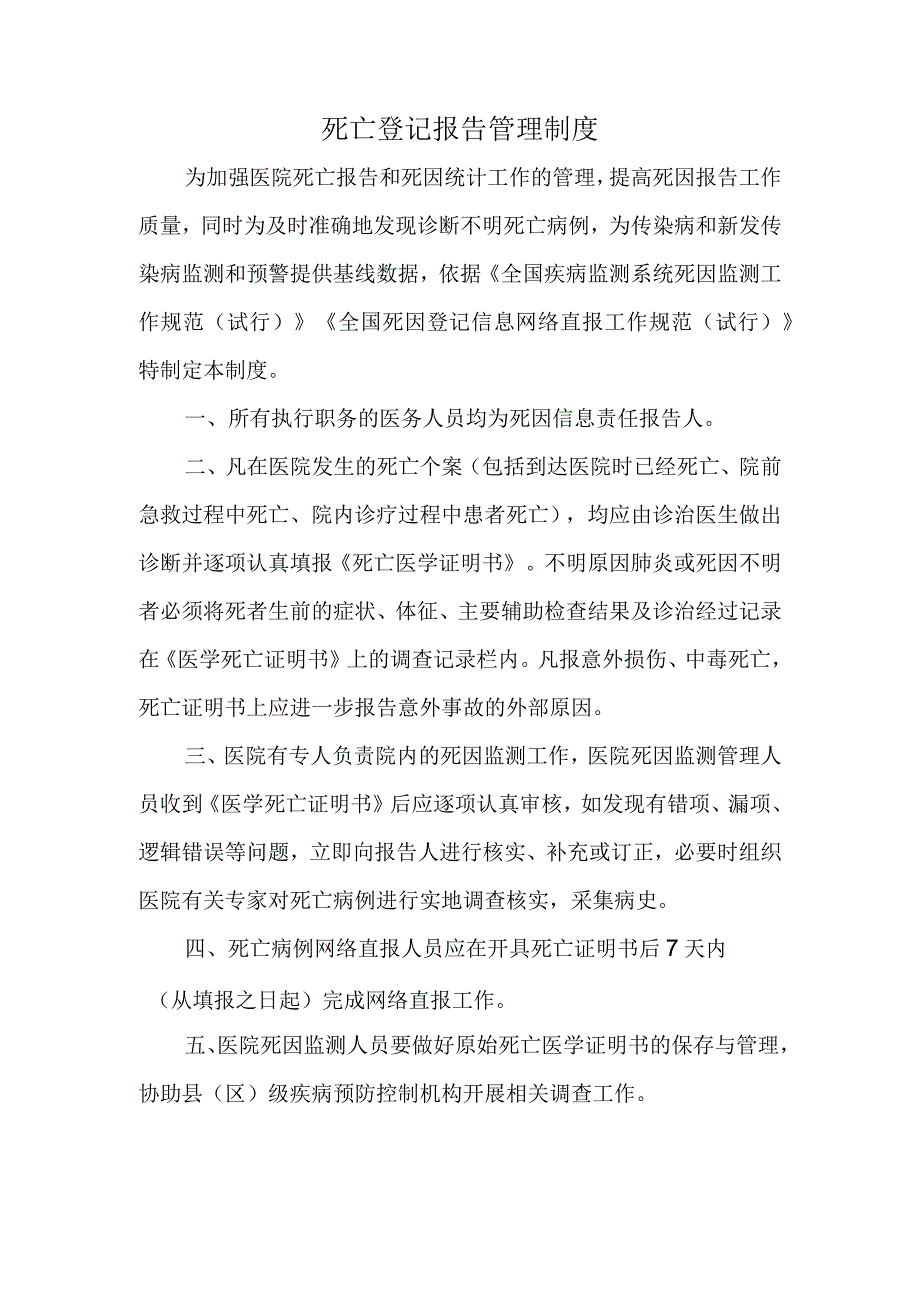 死亡登记报告管理制度.docx_第1页