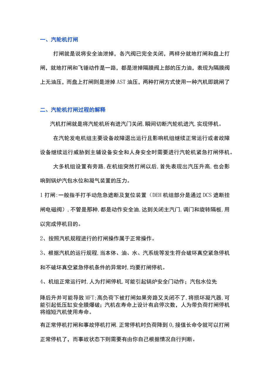 汽轮机打闸及打闸后的操作要点.docx_第1页