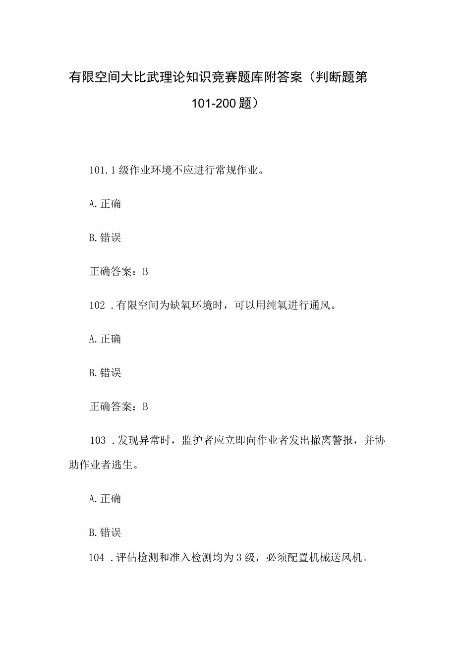 有限空间大比武理论知识竞赛题库附答案（判断题第101-200题）.docx_第1页