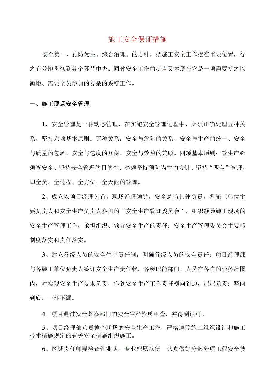 施工安全保证措施-(2).docx_第1页