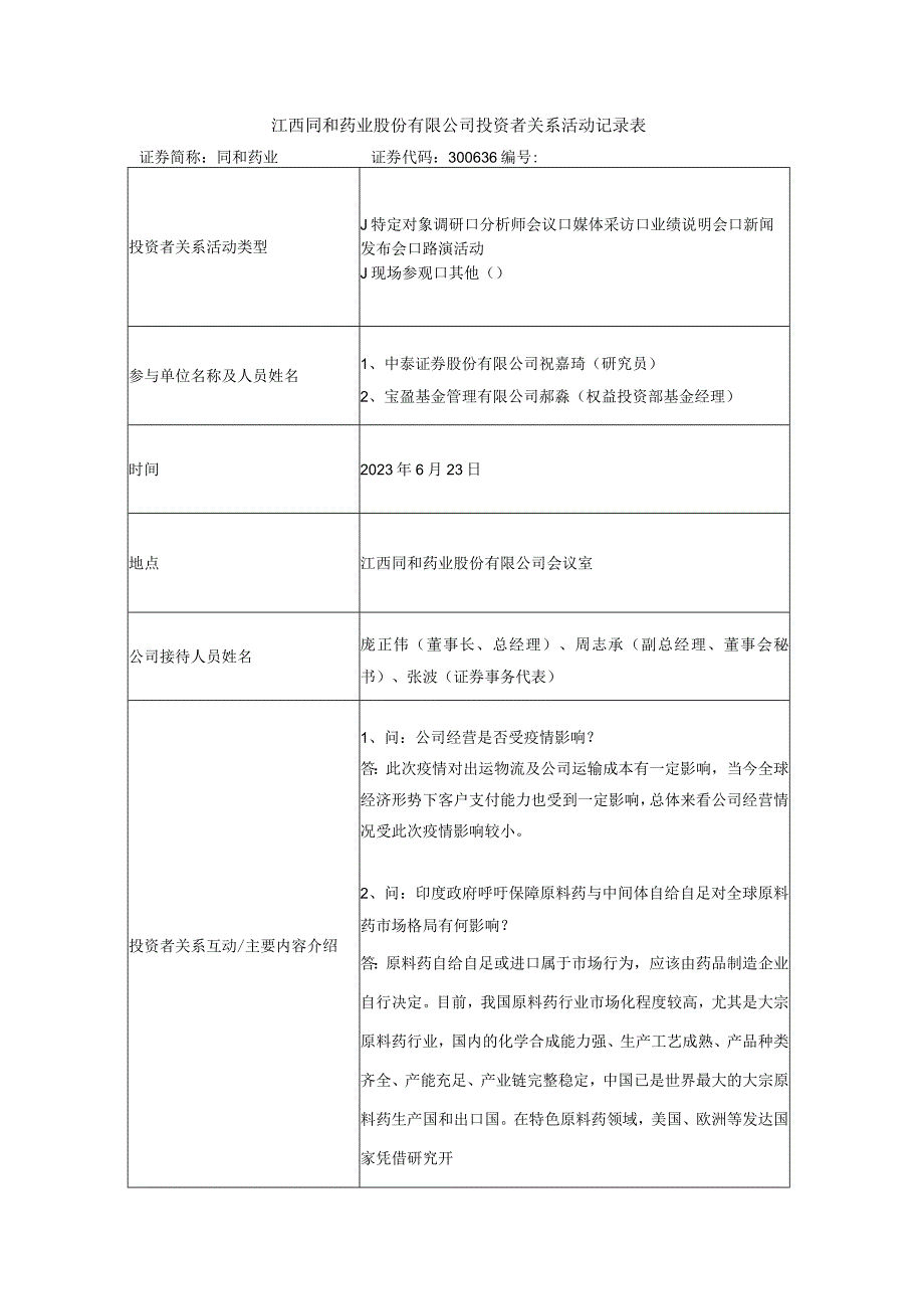 江西同和药业股份有限公司投资者关系活动记录表.docx_第1页