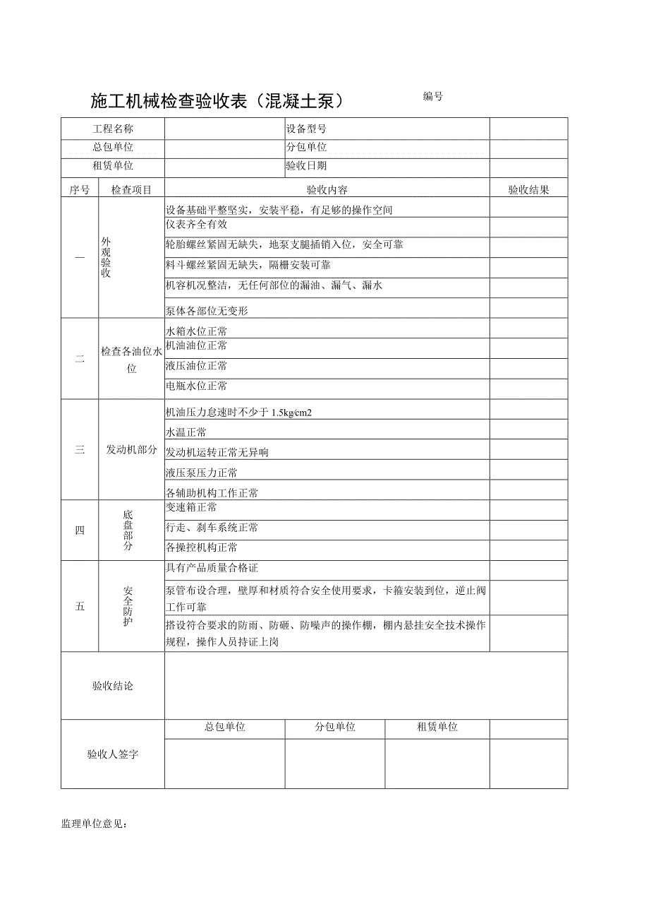 施工机械检查验收表（混凝土泵）范文.docx_第1页