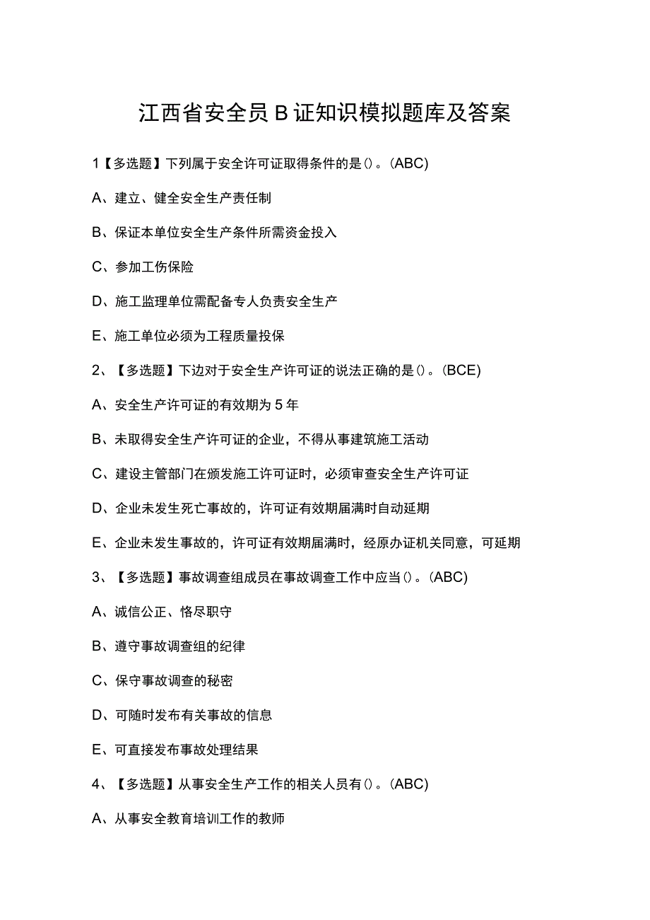 江西省安全员B证知识模拟题库及答案.docx_第1页