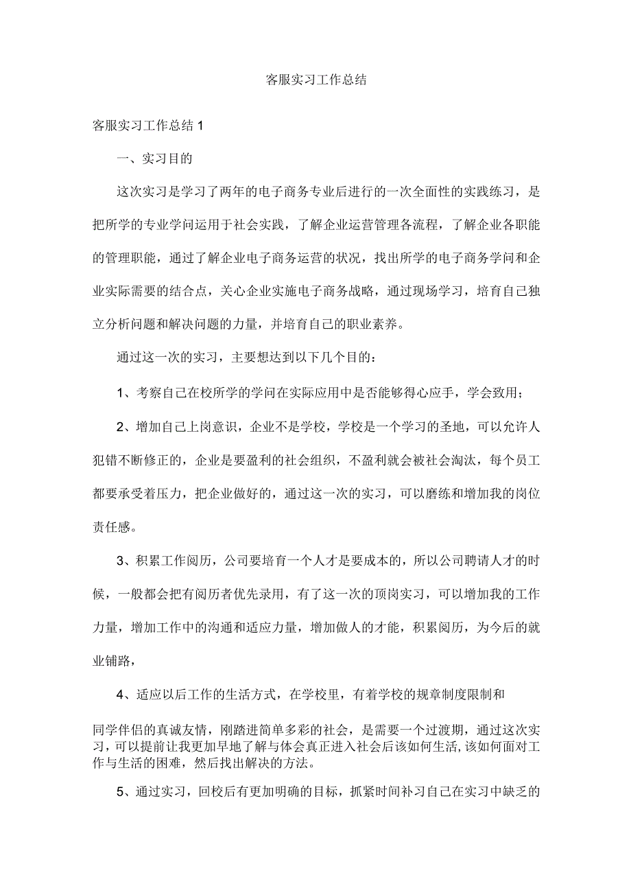 客服实习工作总结.docx_第1页