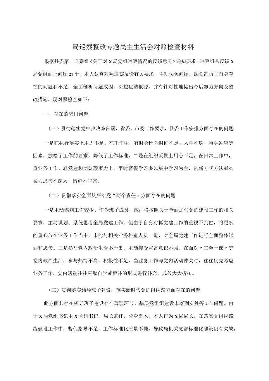 局巡察整改专题民主生活会对照检查材料.docx_第1页