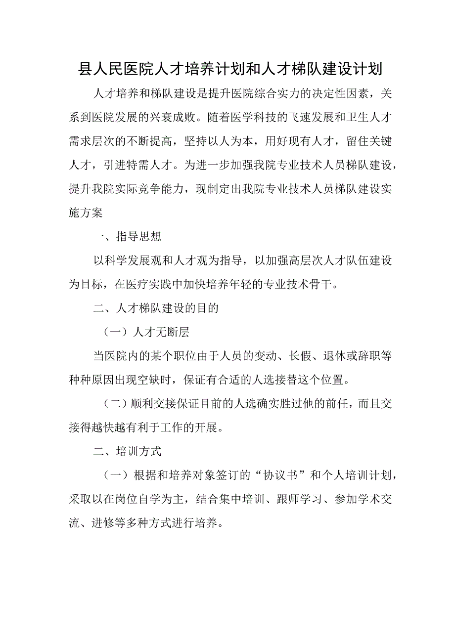 县人民医院人才培养计划和人才梯队建设计划.docx_第1页