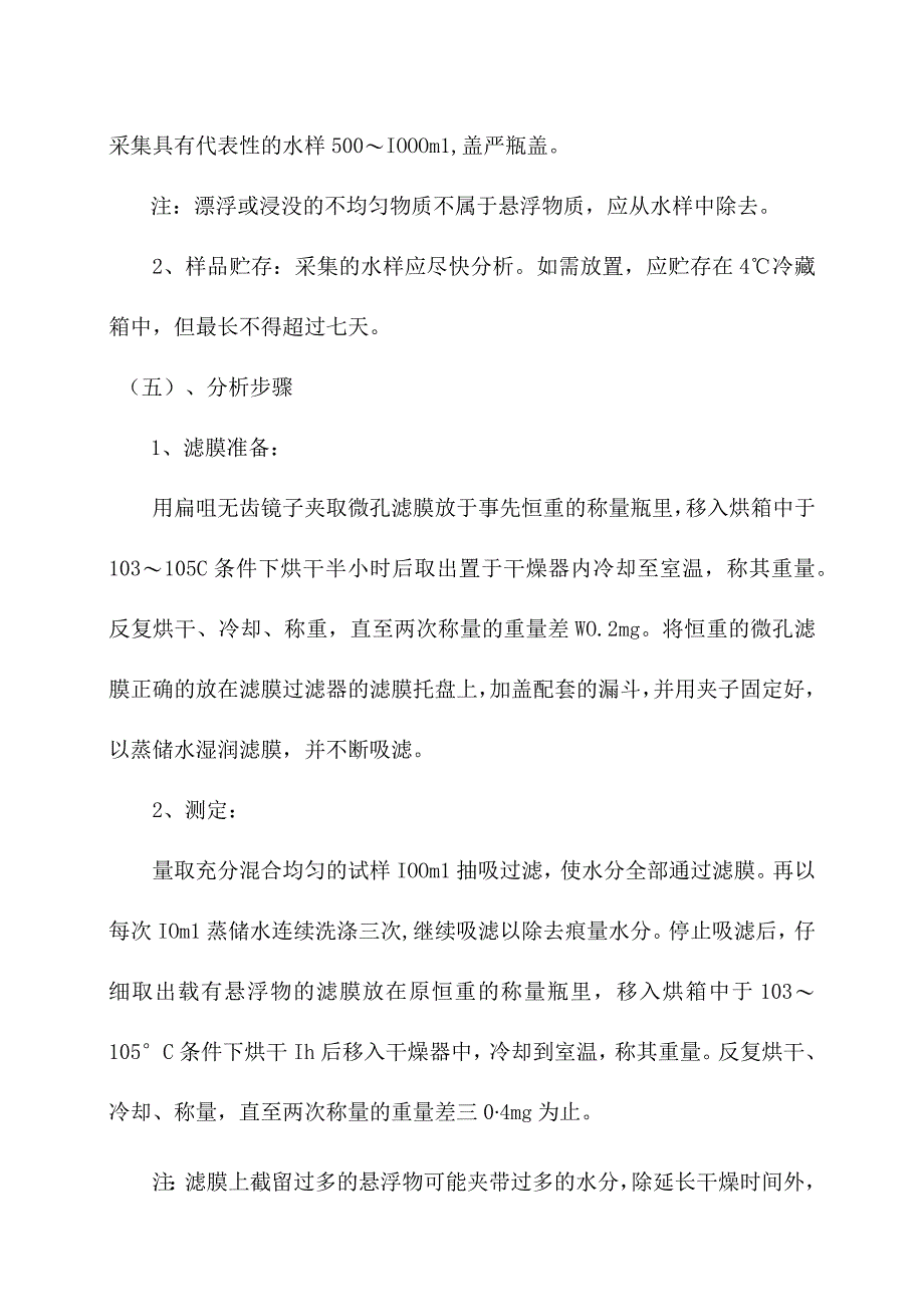 化验室重量法和仪器法测定水质悬浮物操作规程.docx_第2页