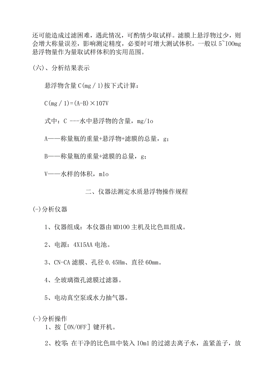 化验室重量法和仪器法测定水质悬浮物操作规程.docx_第3页