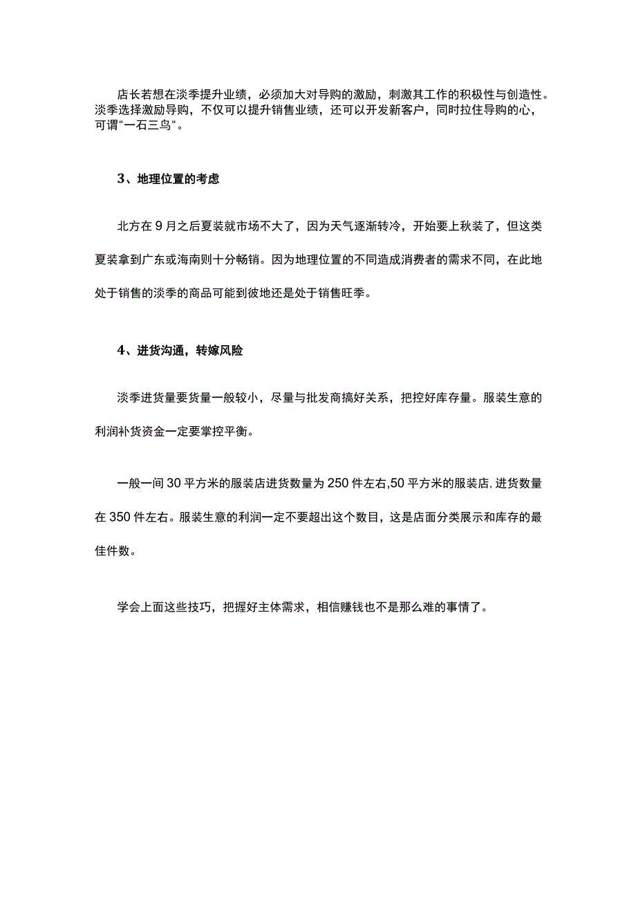 懂得这些服装销售技巧 赚钱还难吗？.docx_第3页