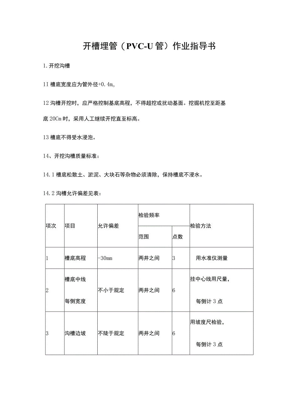 开槽埋管（PVC-U管）作业指导书.docx_第1页