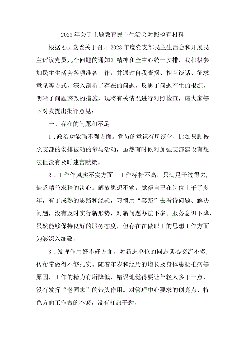 央企单位2023年关于主题教育民主生活会对照检查材料（3份）.docx_第1页