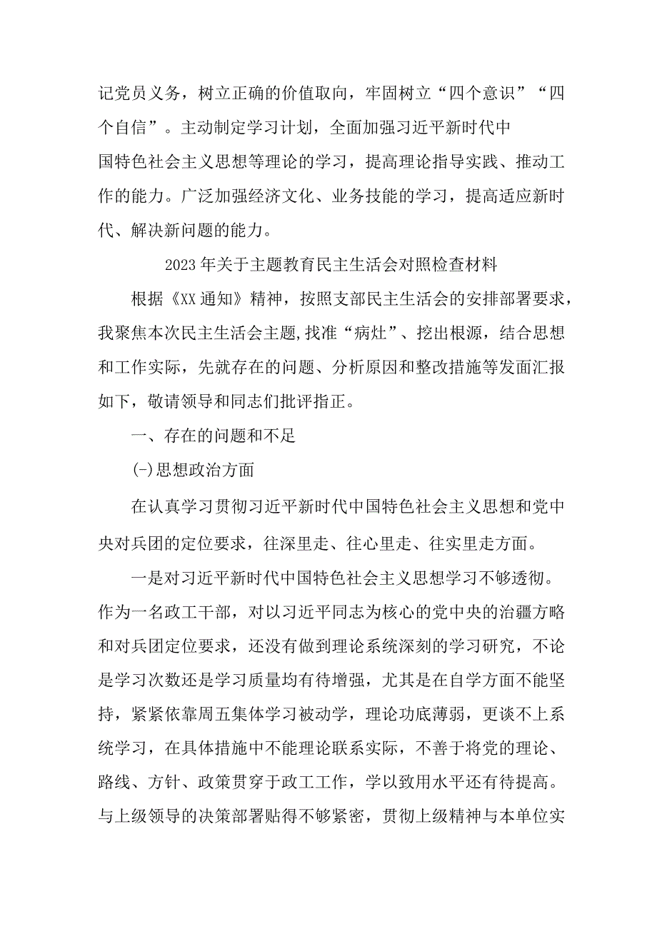 央企单位2023年关于主题教育民主生活会对照检查材料（3份）.docx_第3页