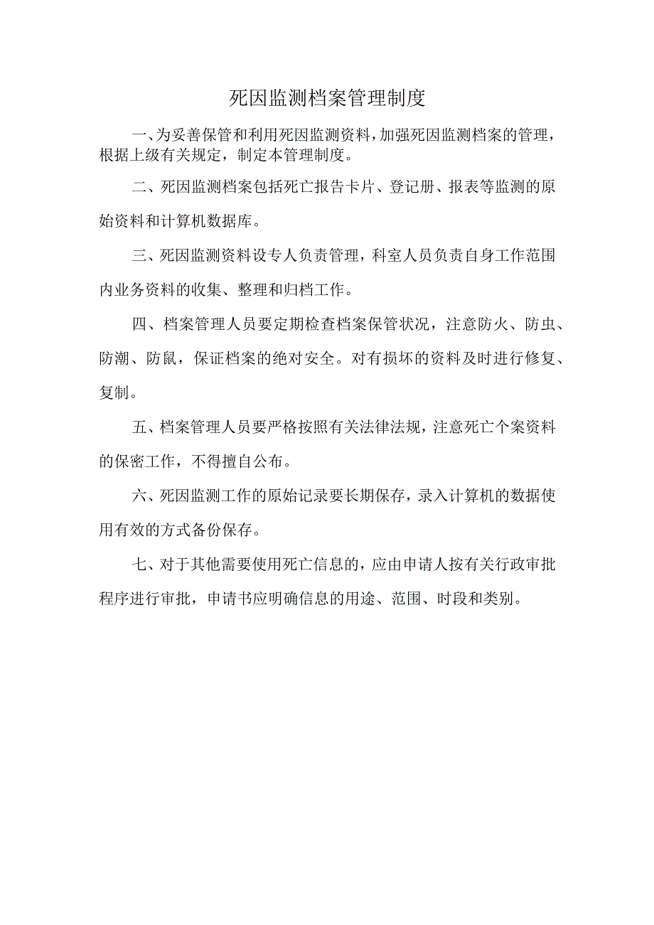 死因监测档案管理制度.docx_第1页