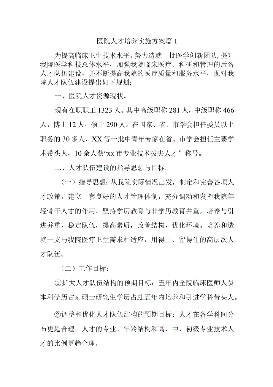 医院人才培养实施方案 篇1.docx_第1页