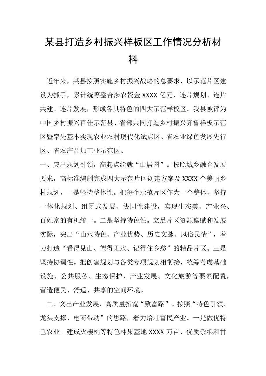 某县打造乡村振兴样板区工作情况分析材料.docx_第1页