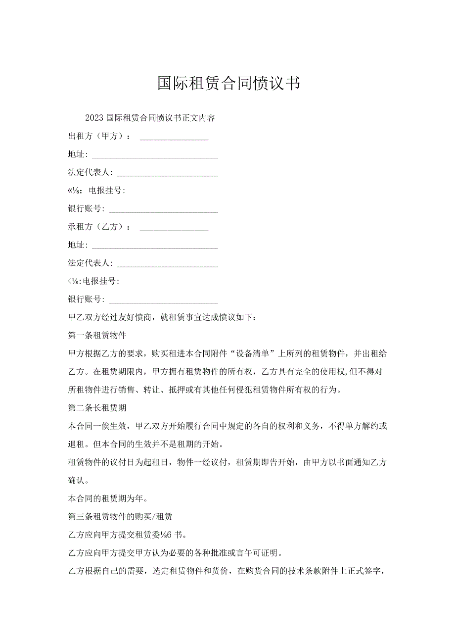 国际租赁合同协议书.docx_第1页