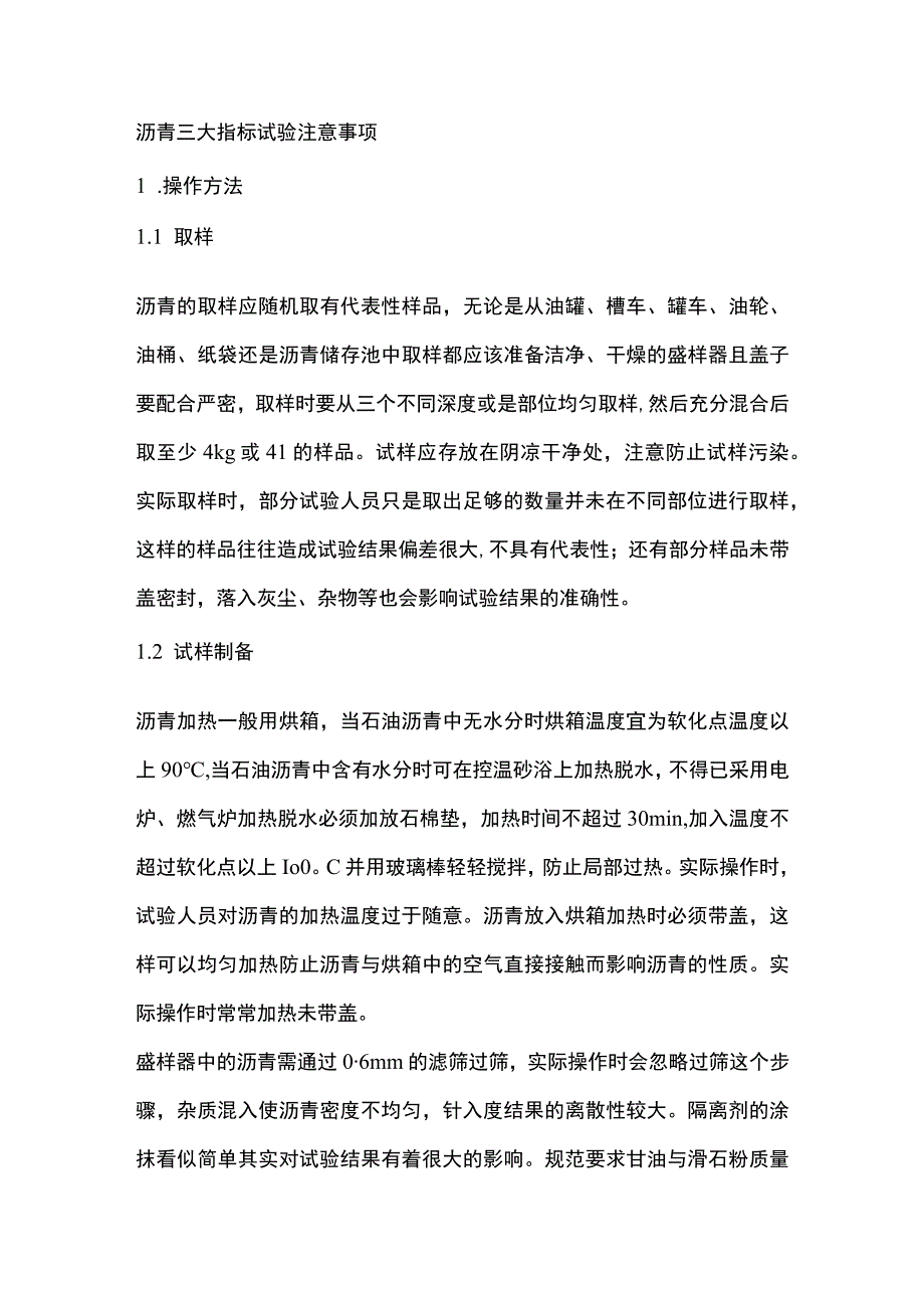 沥青三大指标试验注意事项.docx_第1页