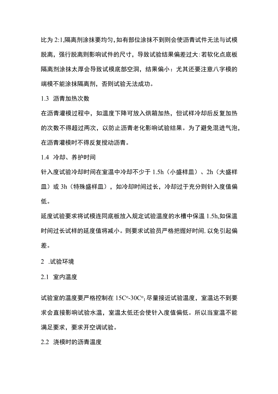 沥青三大指标试验注意事项.docx_第2页