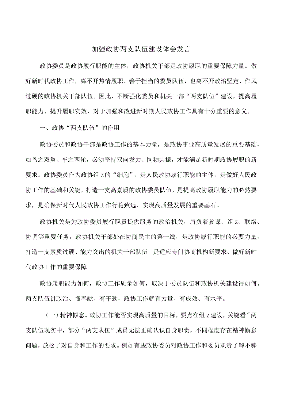 加强政协两支队伍建设体会发言.docx_第1页