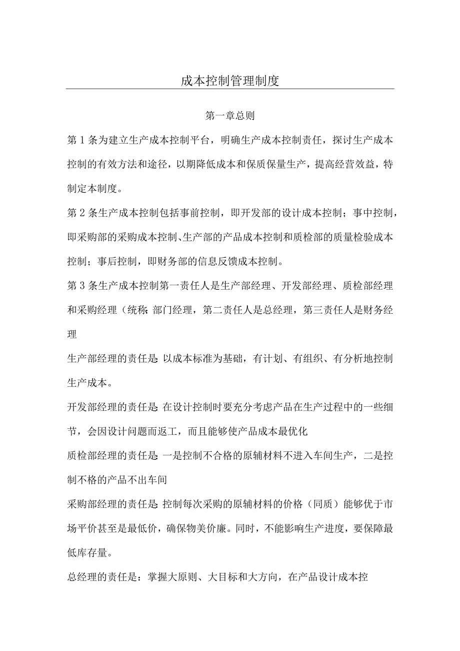 成本控制管理制度流程.docx_第1页