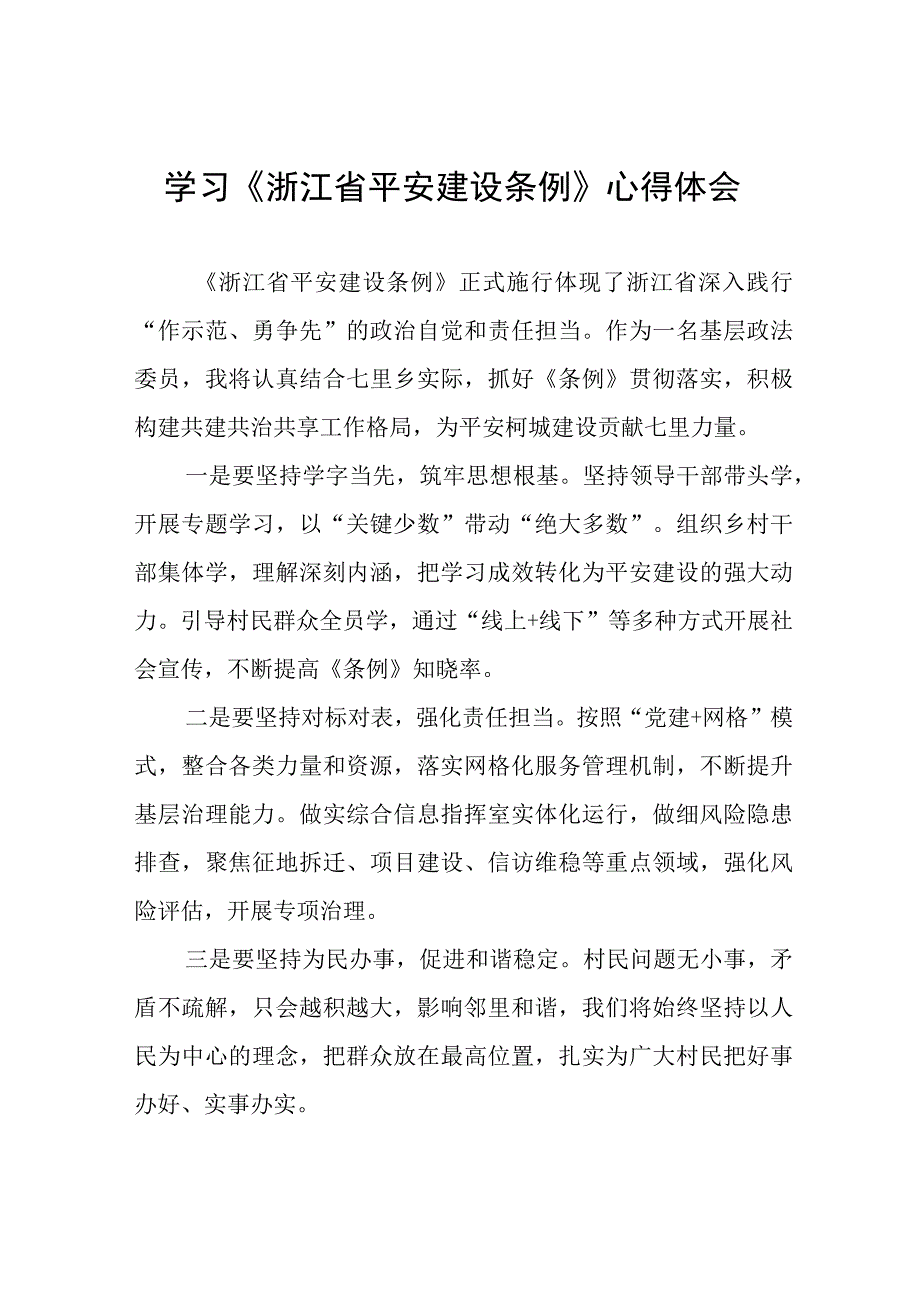 学习《浙江省平安建设条例》心得体会十篇.docx_第1页