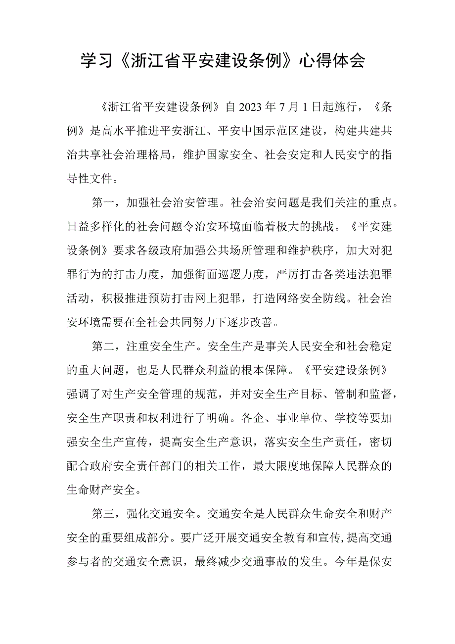 学习《浙江省平安建设条例》心得体会十篇.docx_第2页