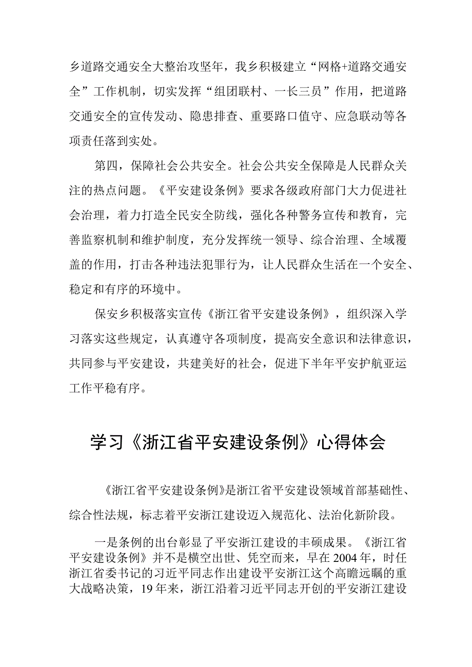 学习《浙江省平安建设条例》心得体会十篇.docx_第3页