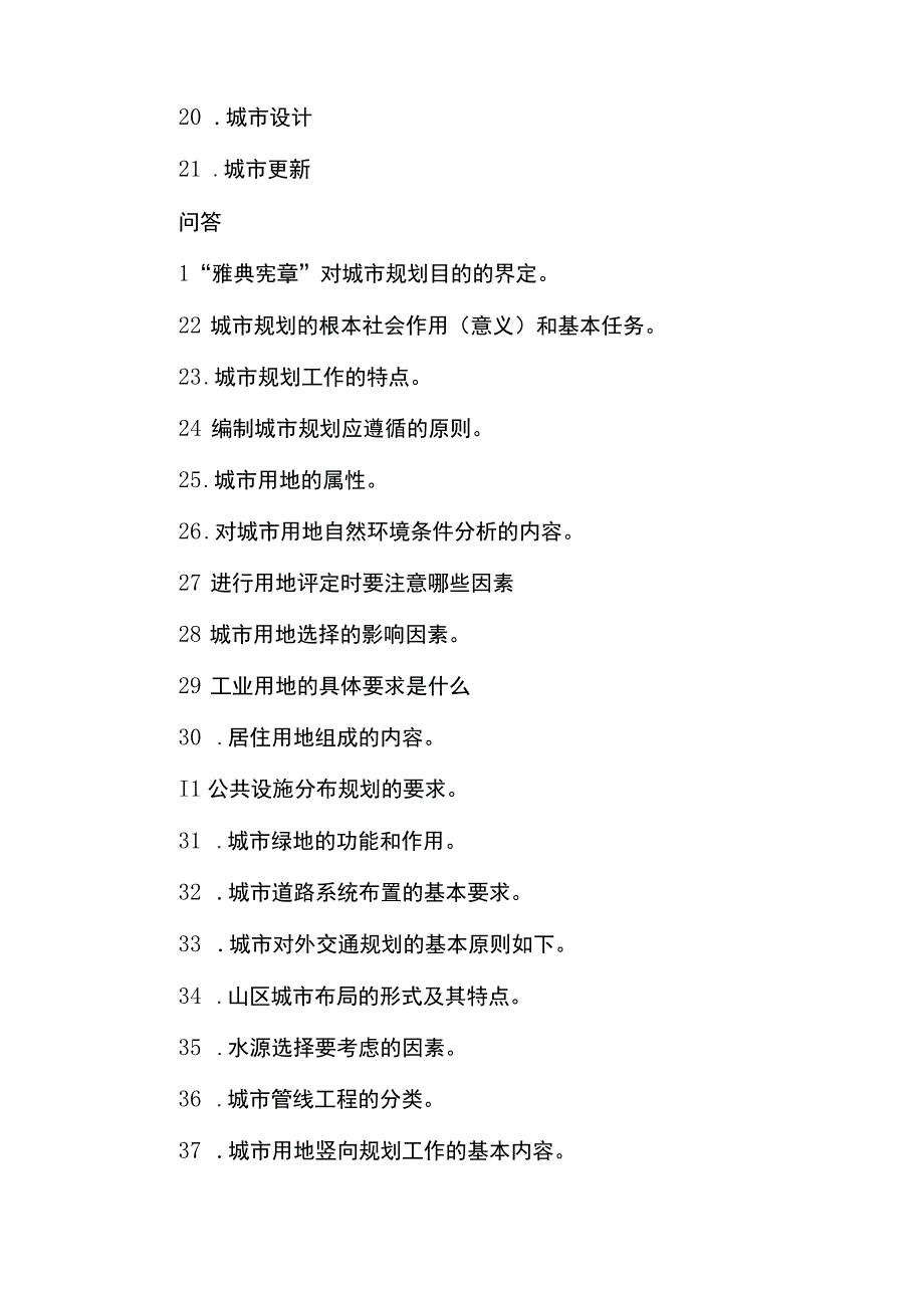 城乡规划师考试复习知识大全（附城乡规划原理模拟100题）.docx_第3页