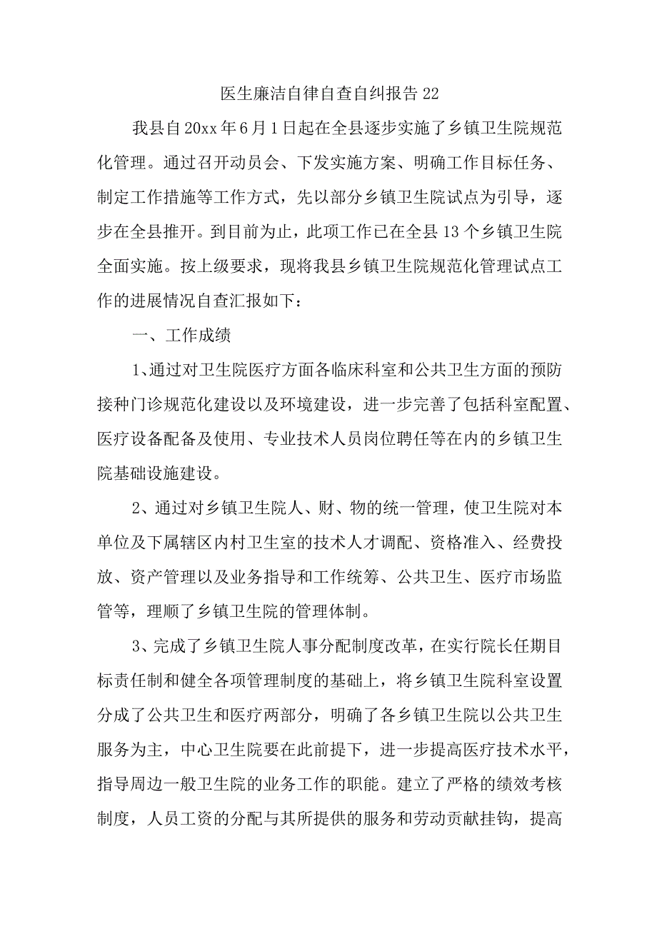 医生廉洁自律自查自纠报告22.docx_第1页