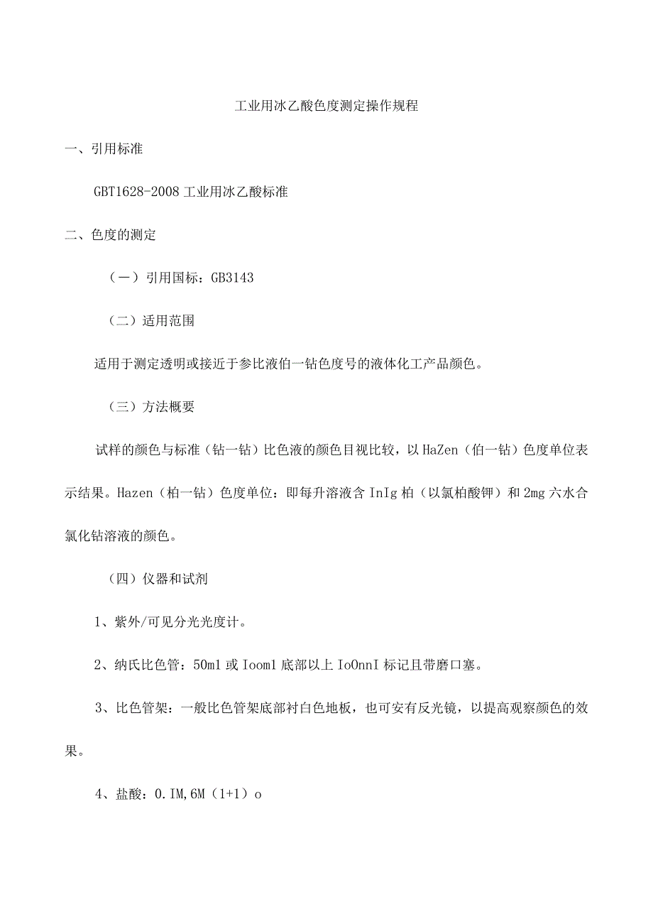 工业用冰乙酸色度测定操作规程.docx_第1页