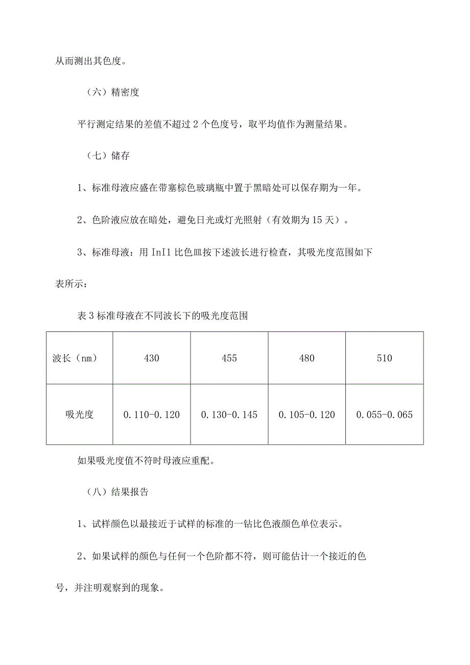 工业用冰乙酸色度测定操作规程.docx_第3页