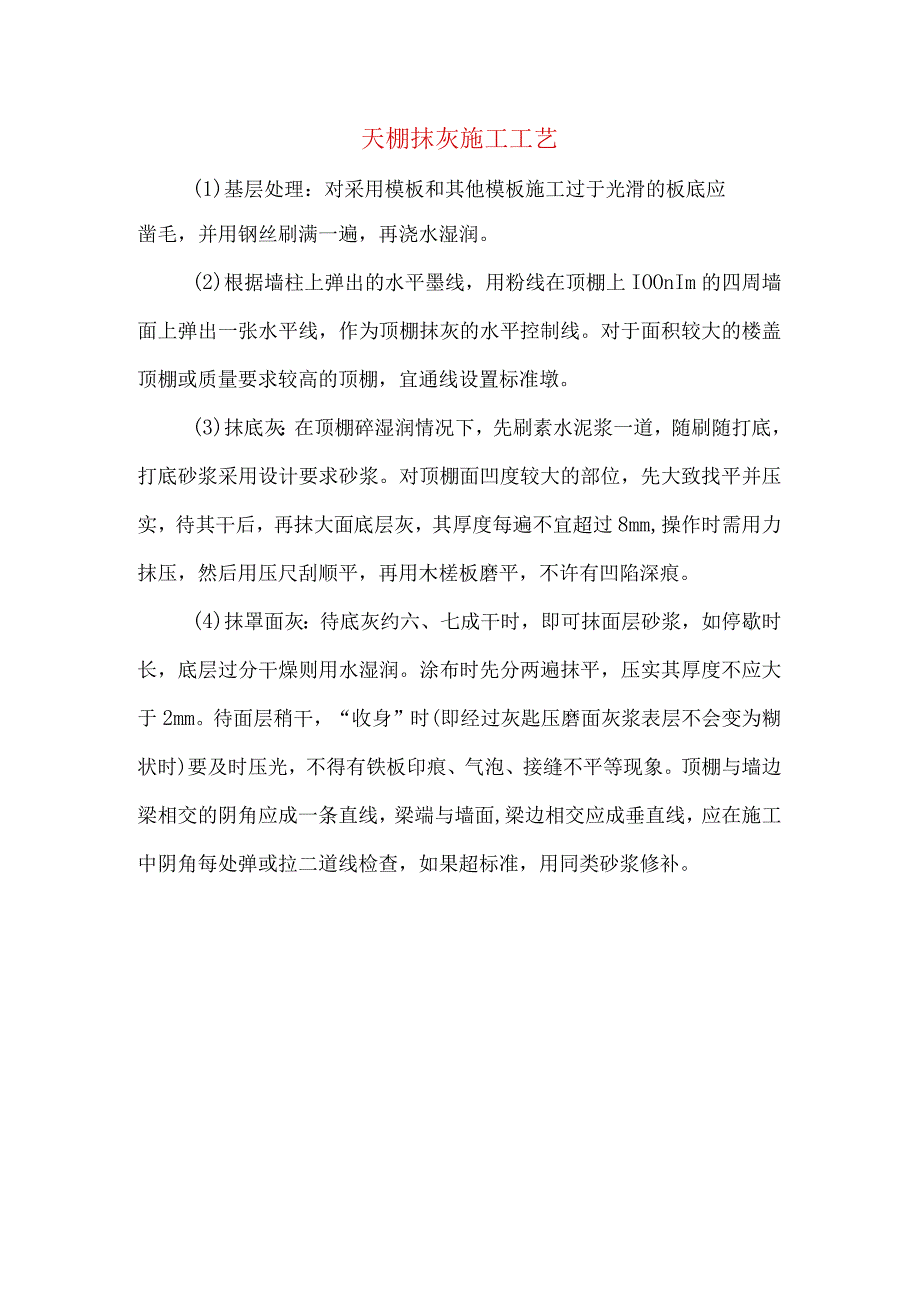 天棚抹灰施工工艺.docx_第1页