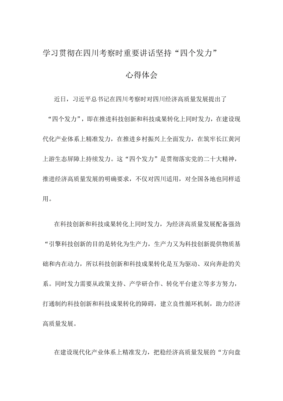 学习贯彻在四川考察时重要讲话坚持“四个发力”心得体会.docx_第1页