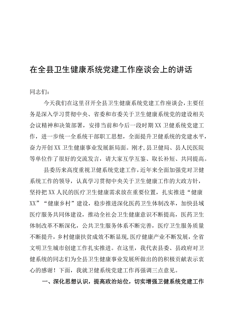 在全县卫生健康系统党建工作座谈会讲话.docx_第1页