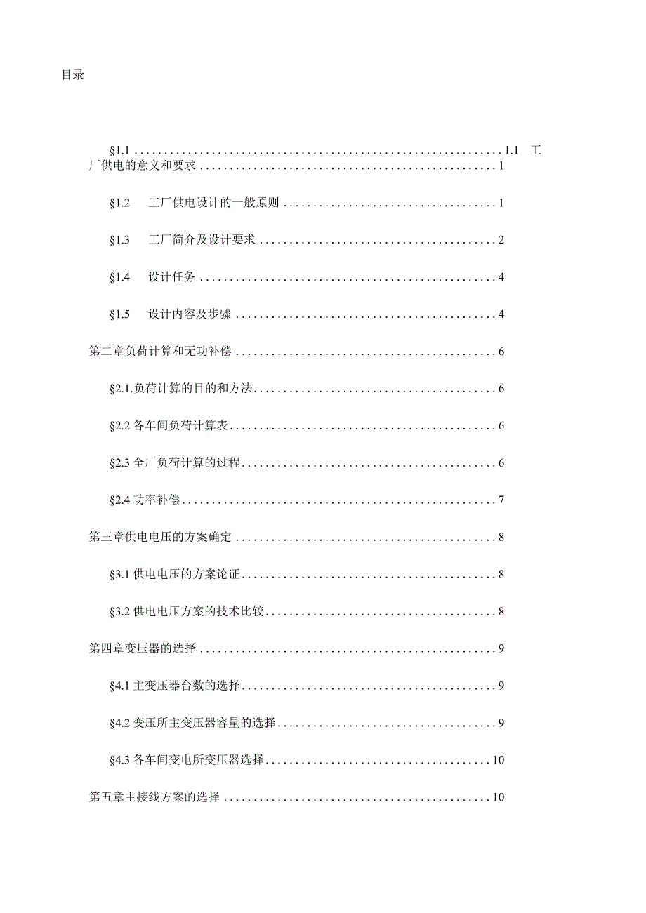 工厂供电课程设计报告.docx_第1页